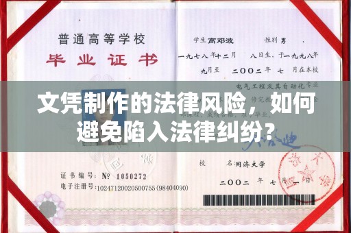 平潭文凭制作的法律风险，如何避免陷入法律纠纷？